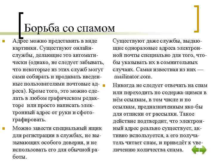 Борьба со спамом n n Адрес можно представить в виде Существуют даже службы, выдаюкартинки.
