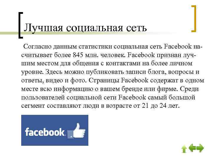 Лучшая социальная сеть Согласно данным статистики социальная сеть Facebook насчитывает более 845 млн. человек.