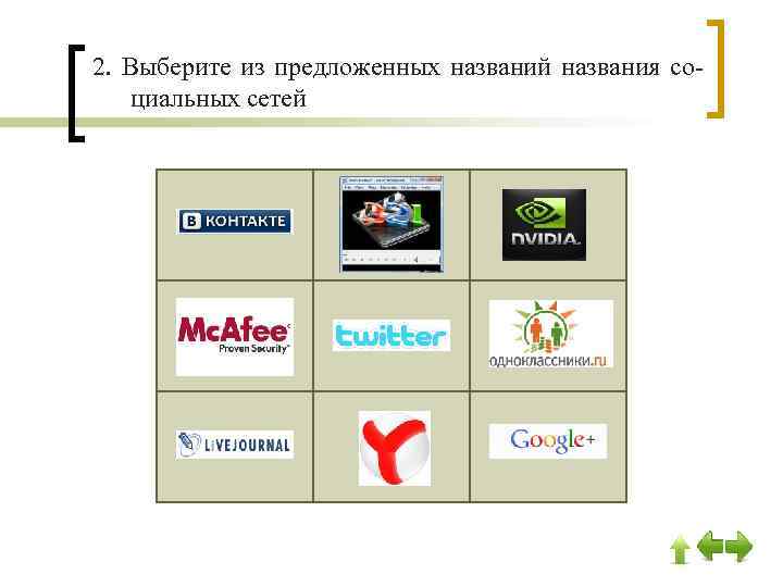 2. Выберите из предложенных названий названия социальных сетей 