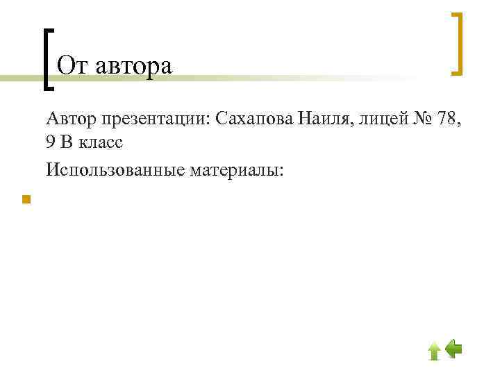 От автора Автор презентации: Сахапова Наиля, лицей № 78, 9 В класс Использованные материалы: