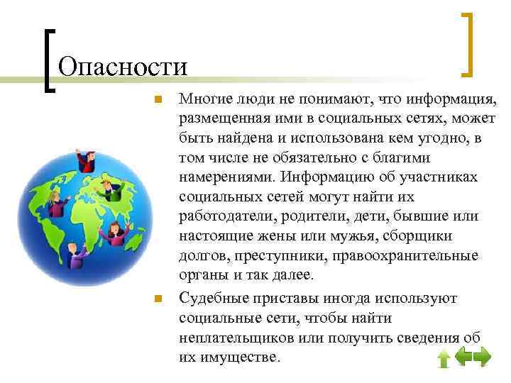 Опасности n n Многие люди не понимают, что информация, размещенная ими в социальных сетях,
