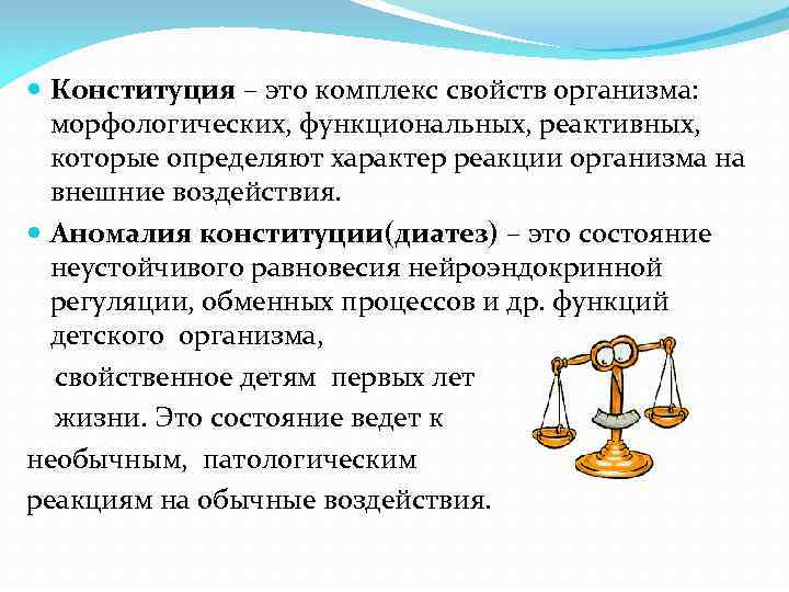  Конституция – это комплекс свойств организма: морфологических, функциональных, реактивных, которые определяют характер реакции