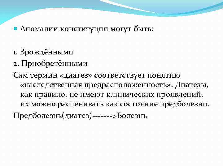  Аномалии конституции могут быть: 1. Врождёнными 2. Приобретёнными Сам термин «диатез» соответствует понятию