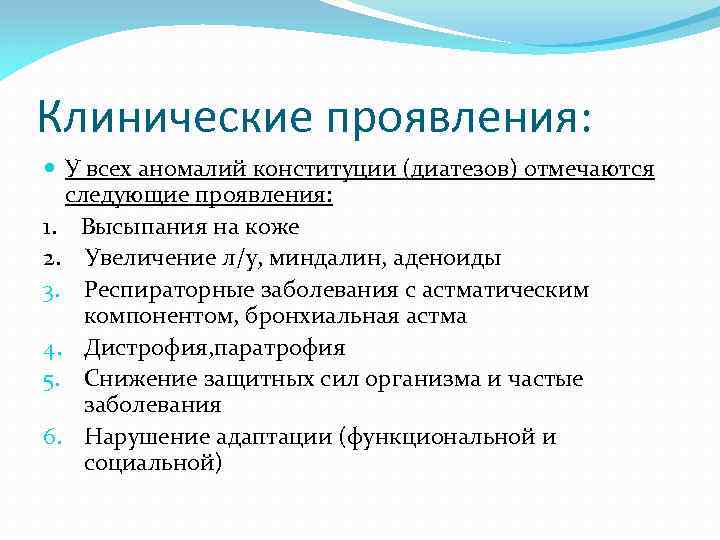 Клинические проявления: У всех аномалий конституции (диатезов) отмечаются следующие проявления: 1. Высыпания на коже