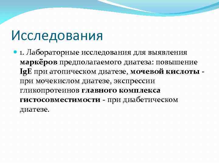 Исследования 1. Лабораторные исследования для выявления маркёров предполагаемого диатеза: повышение Ig. E при атопическом