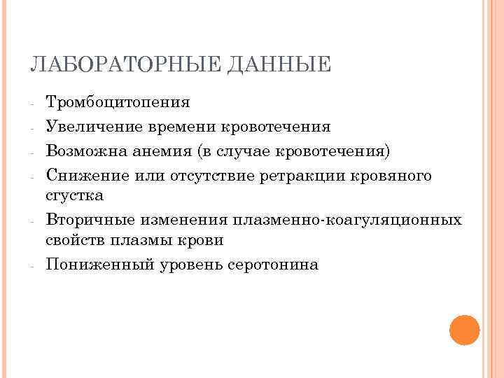 ЛАБОРАТОРНЫЕ ДАННЫЕ - Тромбоцитопения Увеличение времени кровотечения Возможна анемия (в случае кровотечения) Снижение или