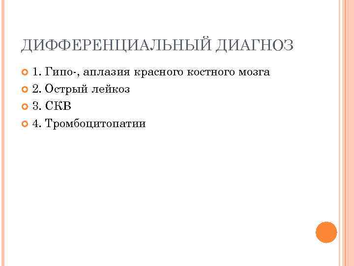 ДИФФЕРЕНЦИАЛЬНЫЙ ДИАГНОЗ 1. Гипо-, аплазия красного костного мозга 2. Острый лейкоз 3. СКВ 4.