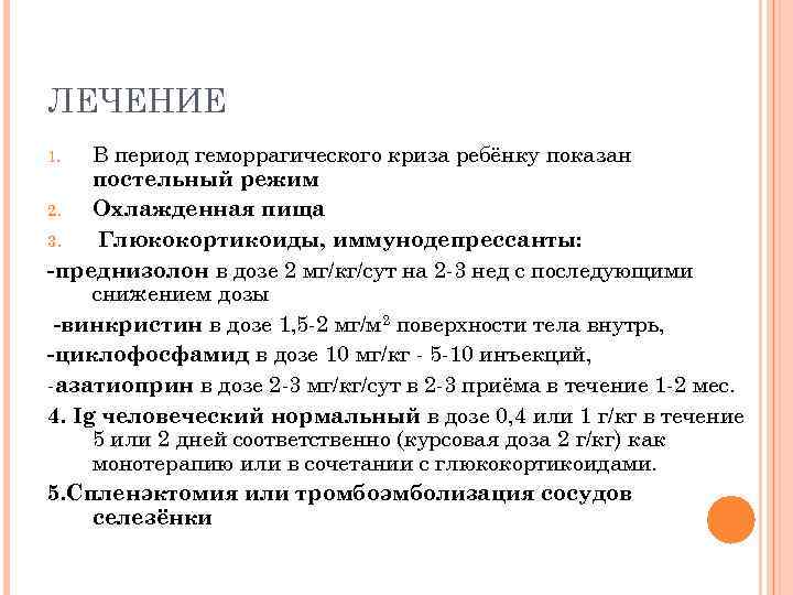 ЛЕЧЕНИЕ В период геморрагического криза ребёнку показан постельный режим 2. Охлажденная пища 3. Глюкокортикоиды,