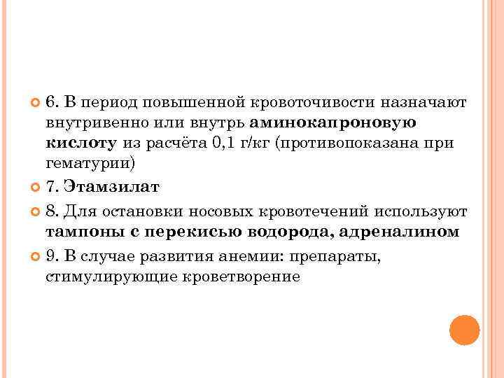6. В период повышенной кровоточивости назначают внутривенно или внутрь аминокапроновую кислоту из расчёта 0,