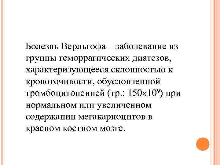Болезнь Верльгофа – заболевание из группы геморрагических диатезов, характеризующееся склонностью к кровоточивости, обусловленной тромбоцитопенией