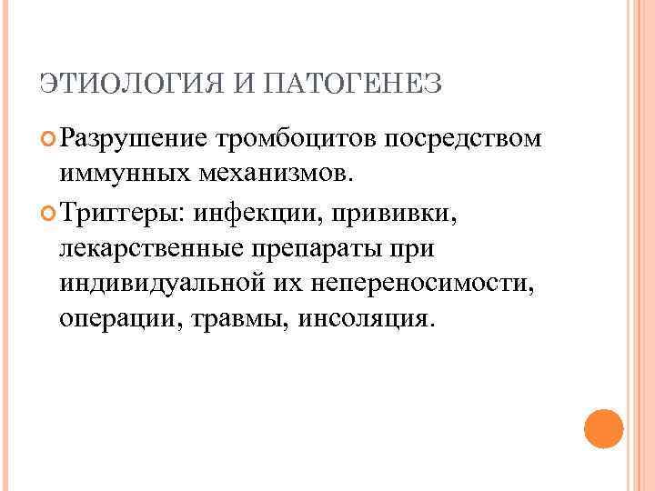 ЭТИОЛОГИЯ И ПАТОГЕНЕЗ Разрушение тромбоцитов посредством иммунных механизмов. Триггеры: инфекции, прививки, лекарственные препараты при