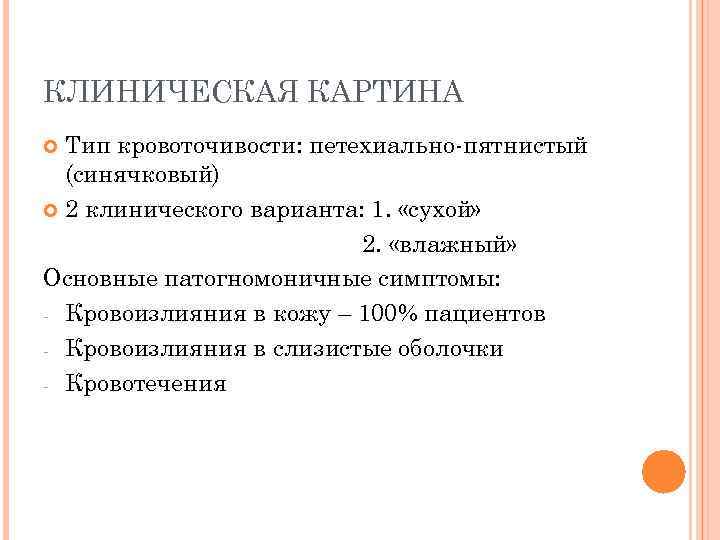 КЛИНИЧЕСКАЯ КАРТИНА Тип кровоточивости: петехиально-пятнистый (синячковый) 2 клинического варианта: 1. «сухой» 2. «влажный» Основные