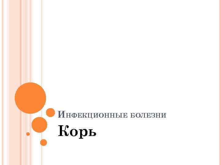 ИНФЕКЦИОННЫЕ БОЛЕЗНИ Корь 