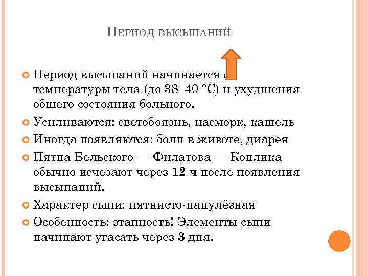 ПЕРИОД ВЫСЫПАНИЙ Период высыпаний начинается с температуры тела (до 38– 40 °С) и ухудшения