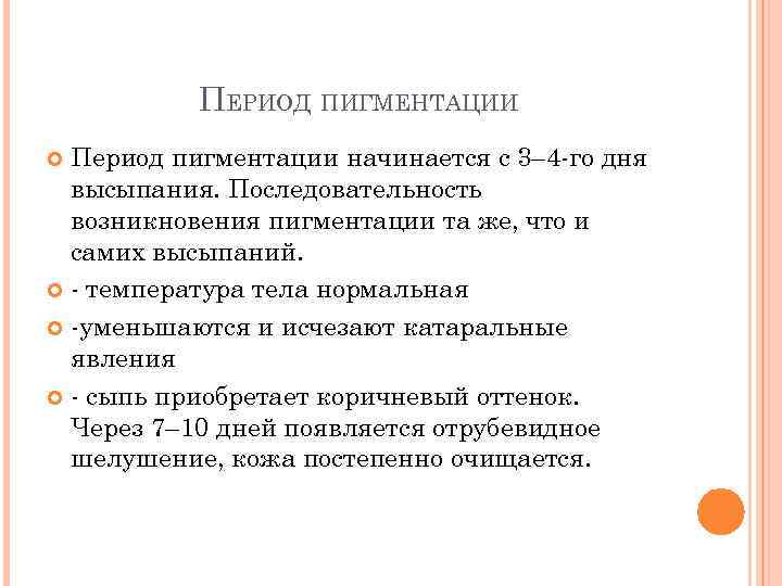 ПЕРИОД ПИГМЕНТАЦИИ Период пигментации начинается с 3– 4 -го дня высыпания. Последовательность возникновения пигментации