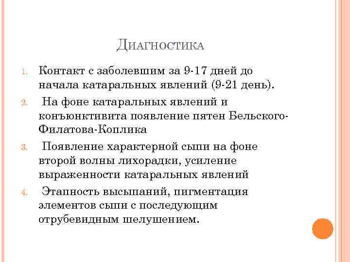 ДИАГНОСТИКА 1. 2. 3. 4. Контакт с заболевшим за 9 -17 дней до начала
