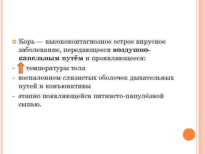 Корь — высококонтагиозное острое вирусное заболевание, передающееся воздушнокапельным путём и проявляющееся: температуры тела -