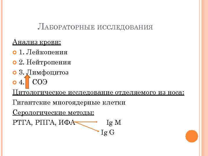 ЛАБОРАТОРНЫЕ ИССЛЕДОВАНИЯ Анализ крови: 1. Лейкопения 2. Нейтропения 3. Лимфоцитоз 4. СОЭ Цитологическое исследование