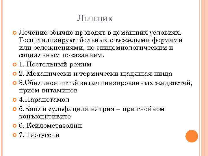 ЛЕЧЕНИЕ Лечение обычно проводят в домашних условиях. Госпитализируют больных с тяжёлыми формами или осложнениями,
