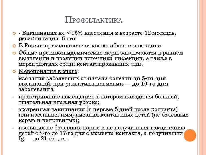 ПРОФИЛАКТИКА - - Вакцинация не < 95% населения в возрасте 12 месяцев, ревакцинация: 6