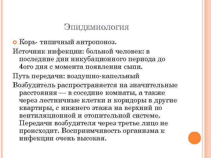 ЭПИДЕМИОЛОГИЯ Корь- типичный антропоноз. Источник инфекции: больной человек: в последние дни инкубационного периода до