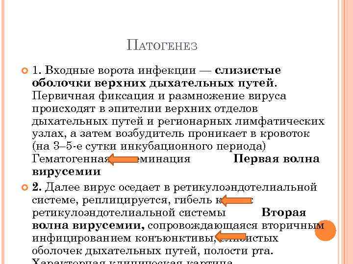 ПАТОГЕНЕЗ 1. Входные ворота инфекции — слизистые оболочки верхних дыхательных путей. Первичная фиксация и