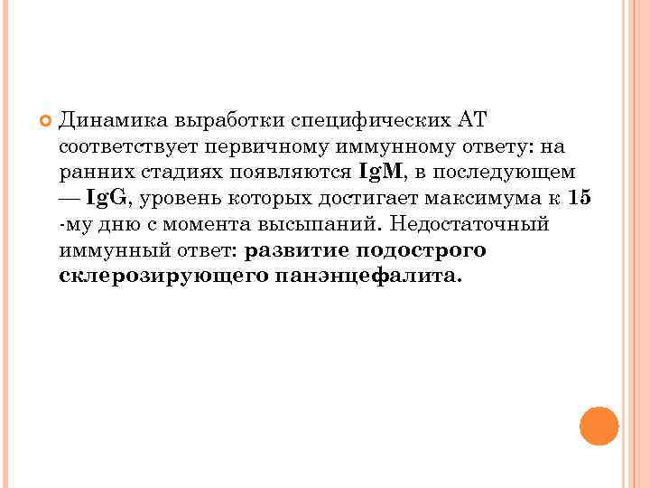  Динамика выработки специфических AT соответствует первичному иммунному ответу: на ранних стадиях появляются Ig.