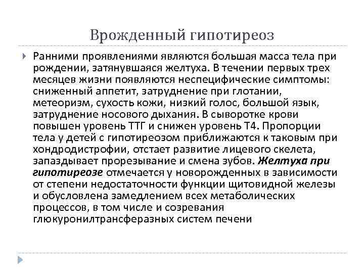 Врожденный гипотиреоз Ранними проявлениями являются большая масса тела при рождении, затянувшаяся желтуха. В течении