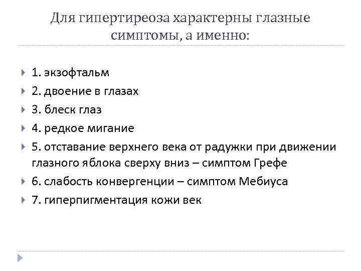 Для гипертиреоза характерны глазные симптомы, а именно: 1. экзофтальм 2. двоение в глазах 3.