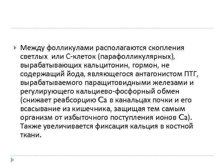  Между фолликулами располагаются скопления светлых или С-клеток (парафолликулярных), вырабатывающих кальцитонин, гормон, не содержащий