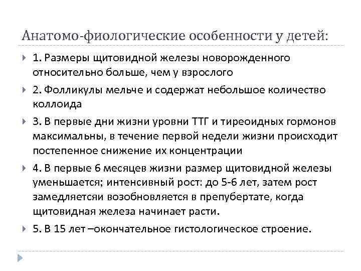 Анатомо-фиологические особенности у детей: 1. Размеры щитовидной железы новорожденного относительно больше, чем у взрослого