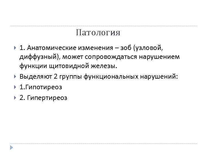 Патология 1. Анатомические изменения – зоб (узловой, диффузный), может сопровождаться нарушением функции щитовидной железы.