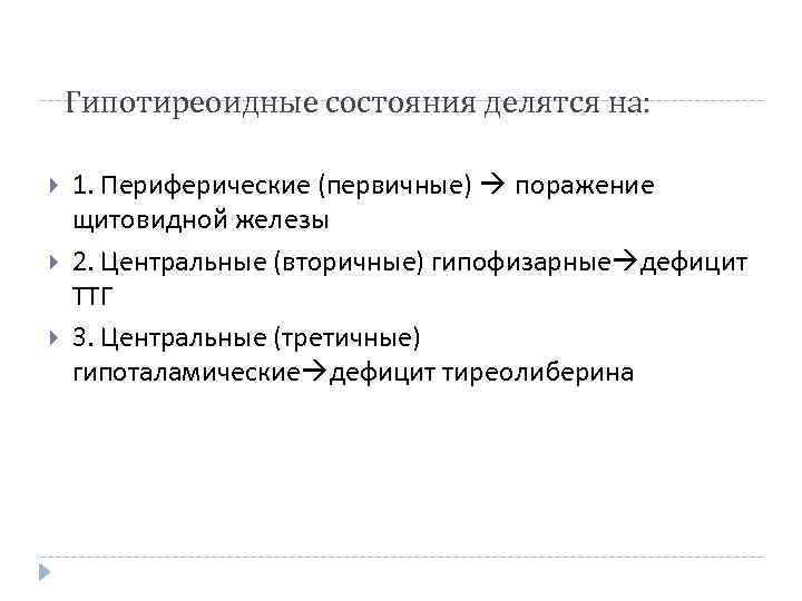Гипотиреоидные состояния делятся на: 1. Периферические (первичные) поражение щитовидной железы 2. Центральные (вторичные) гипофизарные