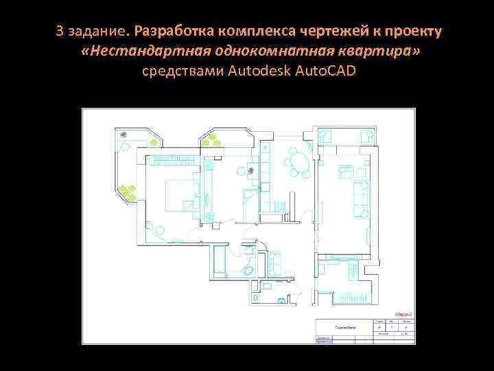 3 задание. Разработка комплекса чертежей к проекту «Нестандартная однокомнатная квартира» средствами Autodesk Auto. CAD