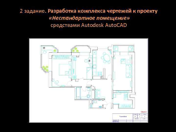 2 задание. Разработка комплекса чертежей к проекту «Нестандартное помещение» средствами Autodesk Auto. CAD 