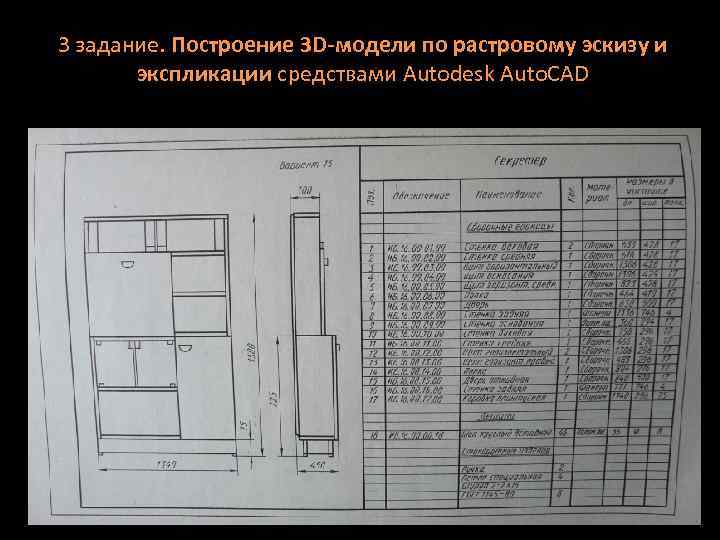 3 задание. Построение 3 D-модели по растровому эскизу и экспликации средствами Autodesk Auto. CAD