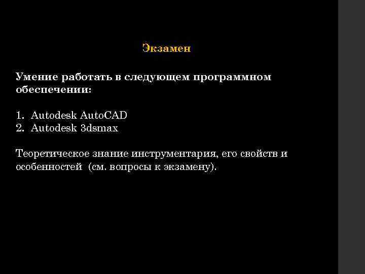 Экзамен Умение работать в следующем программном обеспечении: 1. Autodesk Auto. CAD 2. Autodesk 3