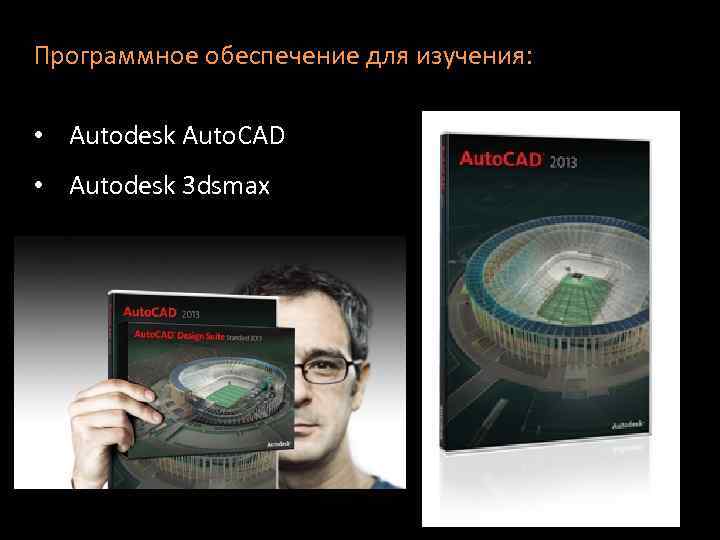 Программное обеспечение для изучения: • Autodesk Auto. CAD • Autodesk 3 dsmax 