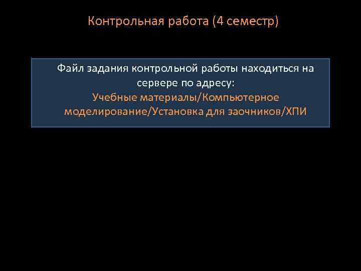 Контрольная работа (4 семестр) Файл задания контрольной работы находиться на сервере по адресу: Учебные