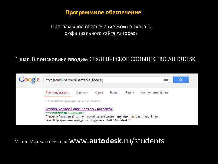 Программное обеспечение можно скачать с официального сайта Autodesk 1 шаг. В поисковике вводим СТУДЕНЧЕСКОЕ