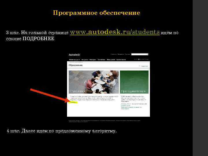 Программное обеспечение 3 шаг. На главной странице www. autodesk. ru/students идем по ссылке ПОДРОБНЕЕ