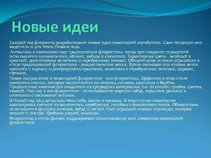 Новые идеи Каждый год флористы разрабатывают новые идеи новогодней атрибутики. Свои тендеции они выделили