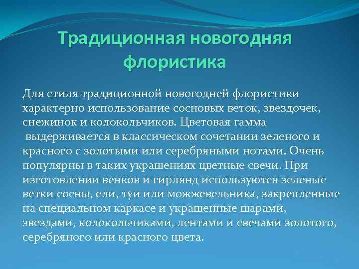 Традиционная новогодняя флористика Для стиля традиционной новогодней флористики характерно использование сосновых веток, звездочек, снежинок