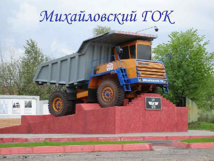 Михайловский ГОК 