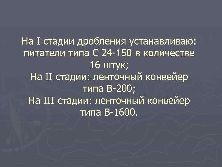 На I стадии дробления устанавливаю: питатели типа С 24 -150 в количестве 16 штук;