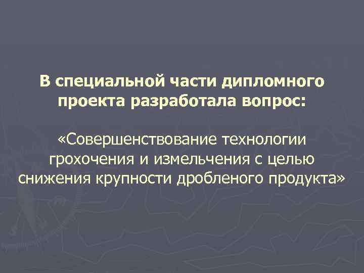 В специальной части дипломного проекта разработала вопрос: «Совершенствование технологии грохочения и измельчения с целью