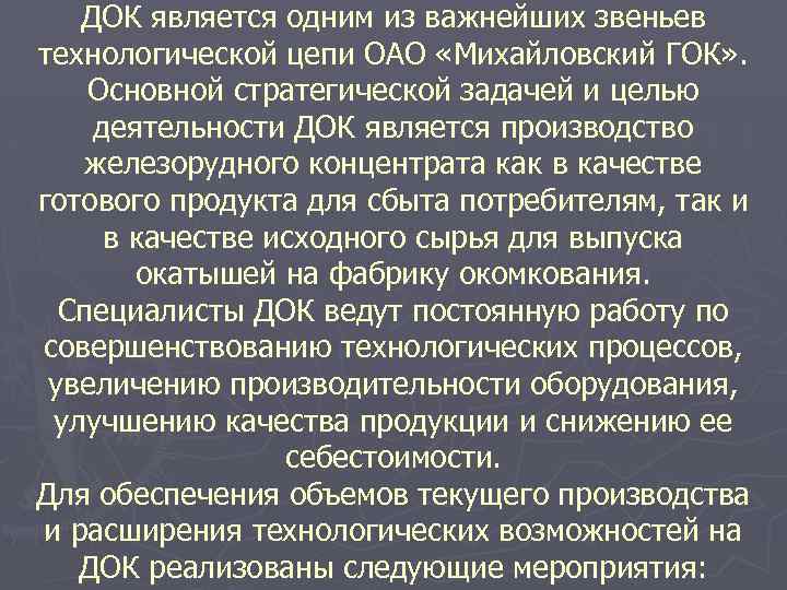 ДОК является одним из важнейших звеньев технологической цепи ОАО «Михайловский ГОК» . Основной стратегической