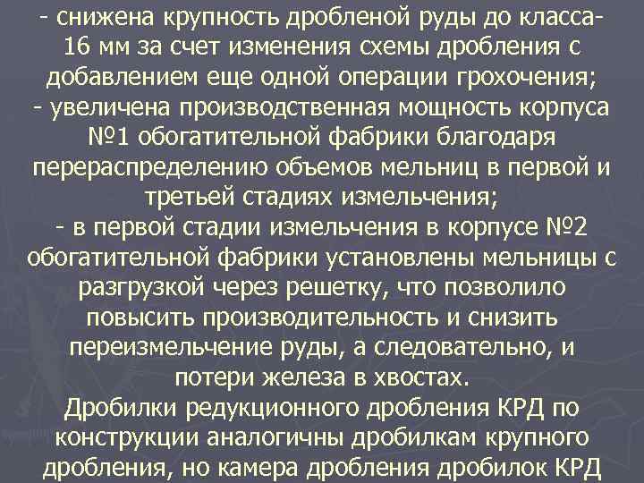 - снижена крупность дробленой руды до класса 16 мм за счет изменения схемы дробления