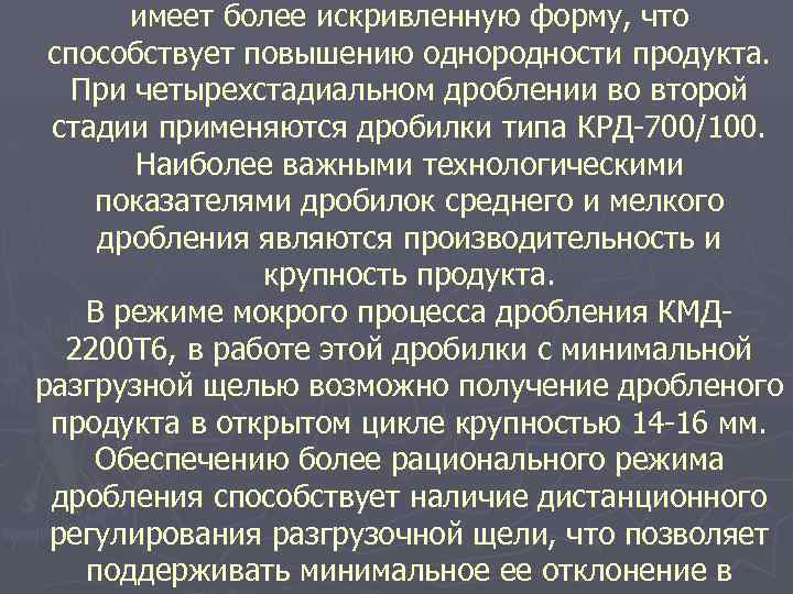 имеет более искривленную форму, что способствует повышению однородности продукта. При четырехстадиальном дроблении во второй
