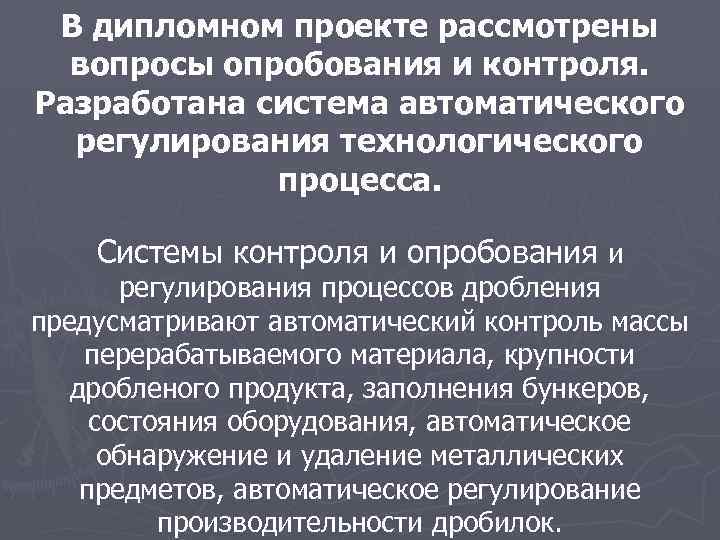 В дипломном проекте рассмотрены вопросы опробования и контроля. Разработана система автоматического регулирования технологического процесса.